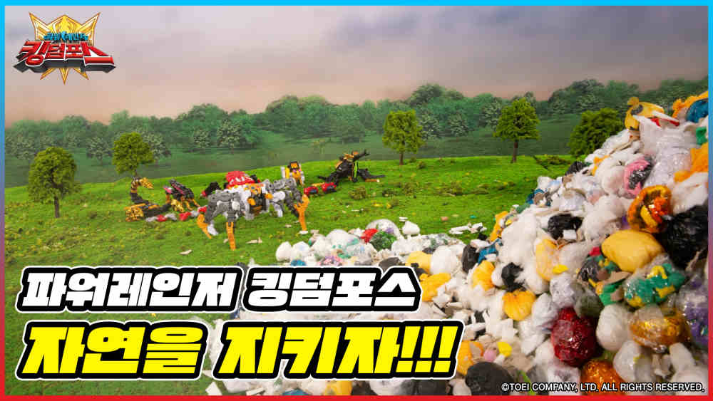 [파워레인저 킹덤포스 스톱모션] 2화 : 자연을 지키자! 썸네일