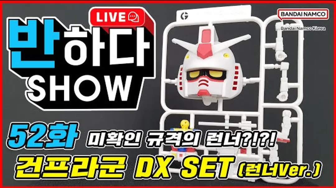 반하다쇼 52화 [1/1 건프라군 DX SET (런너Ver.)] 썸네일 이미지