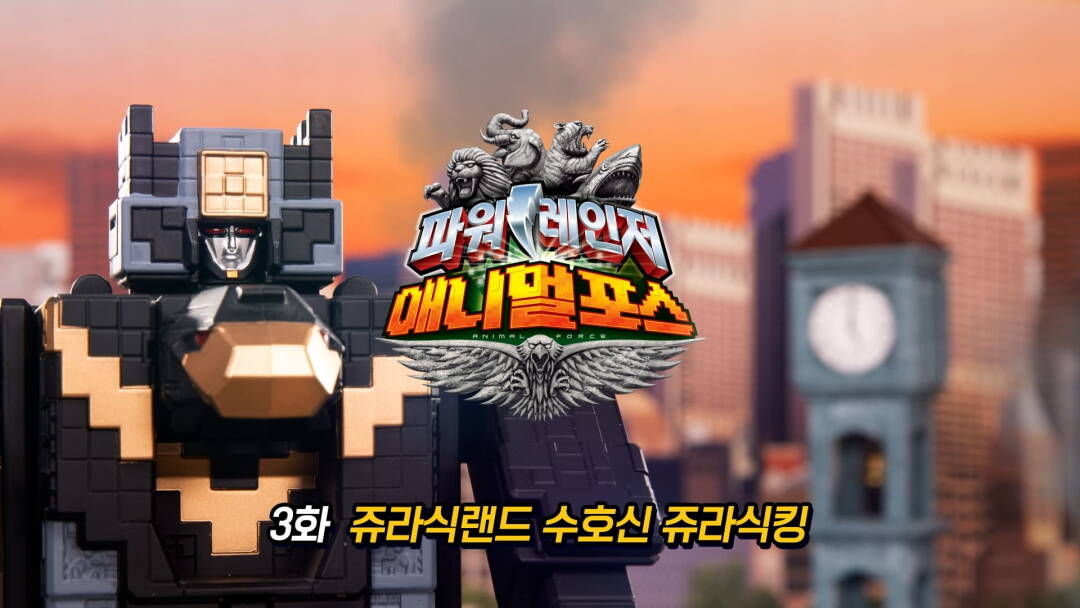 [파워레인저 애니멀포스 스톱모션] 3화 : 쥬라식랜드 수호신 쥬라식킹 썸네일 이미지