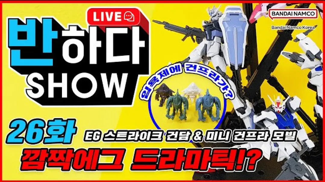 반하다쇼 26화 [깜짝에그 드라마틱 입욕시리즈 ENTRY GRADE 스트라이크 건담 & 미니 건프라 모빌] 썸네일 이미지