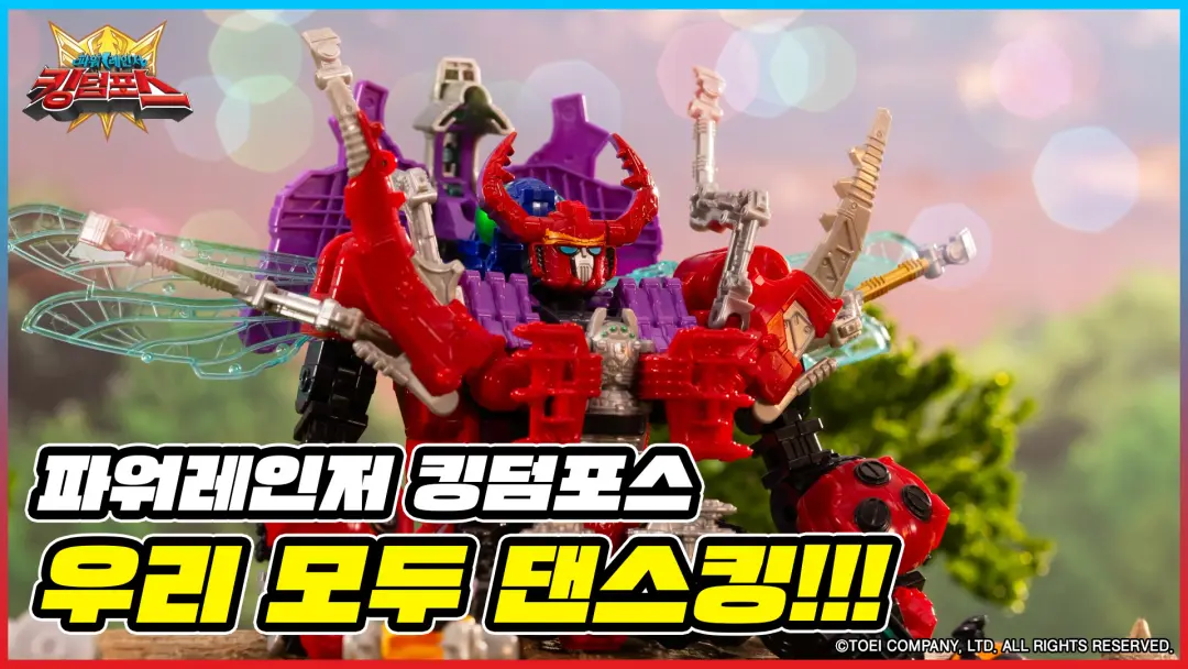 [파워레인저 킹덤포스 스톱모션] 3화 : 우리 모두 댄스킹! 썸네일 이미지