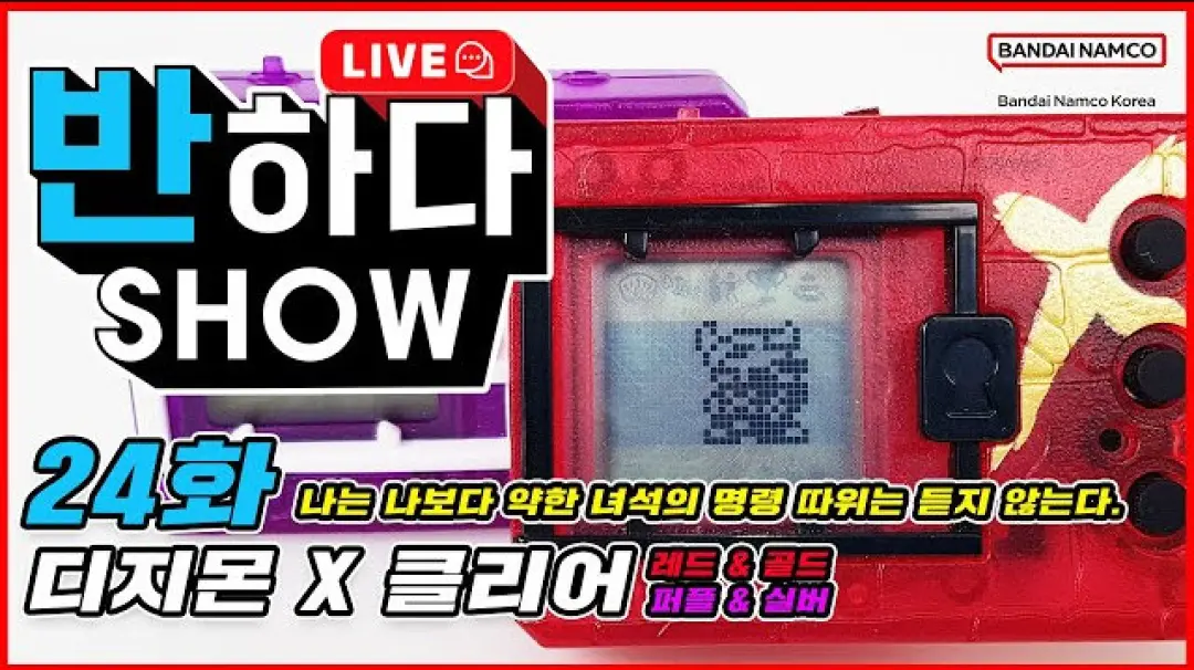 반하다쇼 24화 [디지몬 X 클리어 레드 & 골드, 퍼플 & 실버] 썸네일 이미지