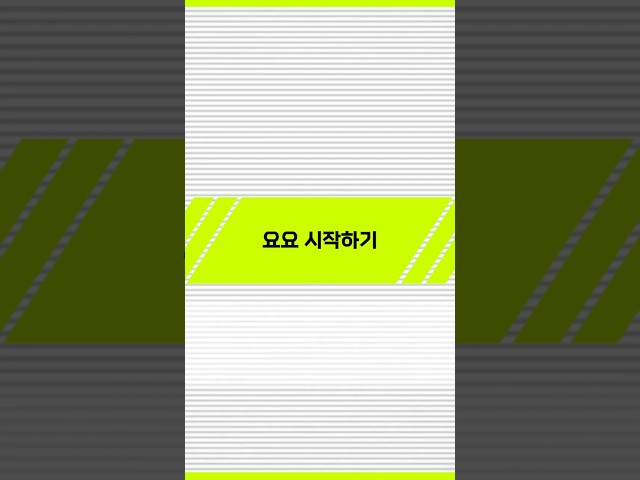 [요요 기초] 시작하기 썸네일