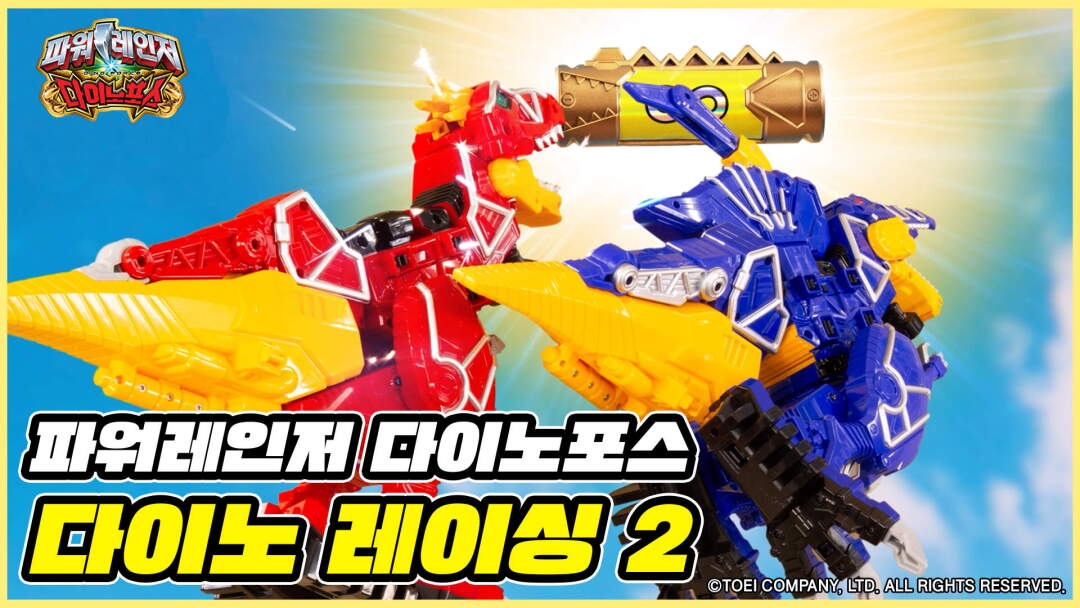 [파워레인저 다이노포스 스톱모션] 2화 : 다이노 레이싱 썸네일 이미지