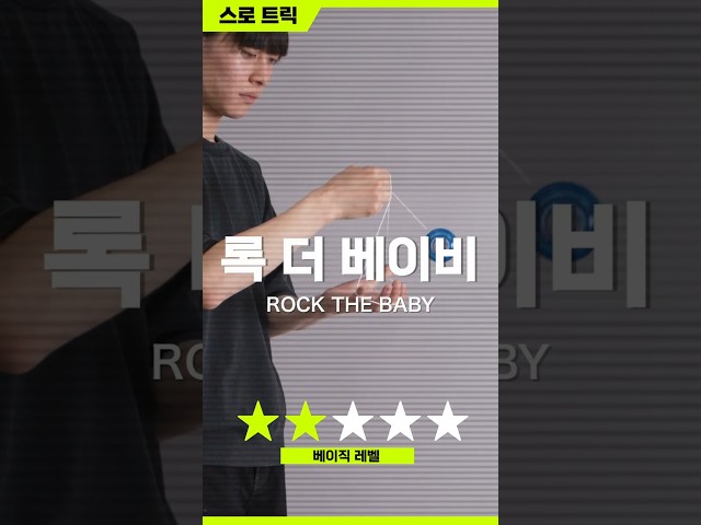 [엑셀트릭] 016_록 더 베이비 썸네일