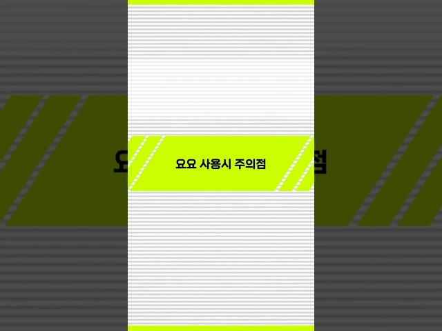 [요요 기초] 주의점 썸네일