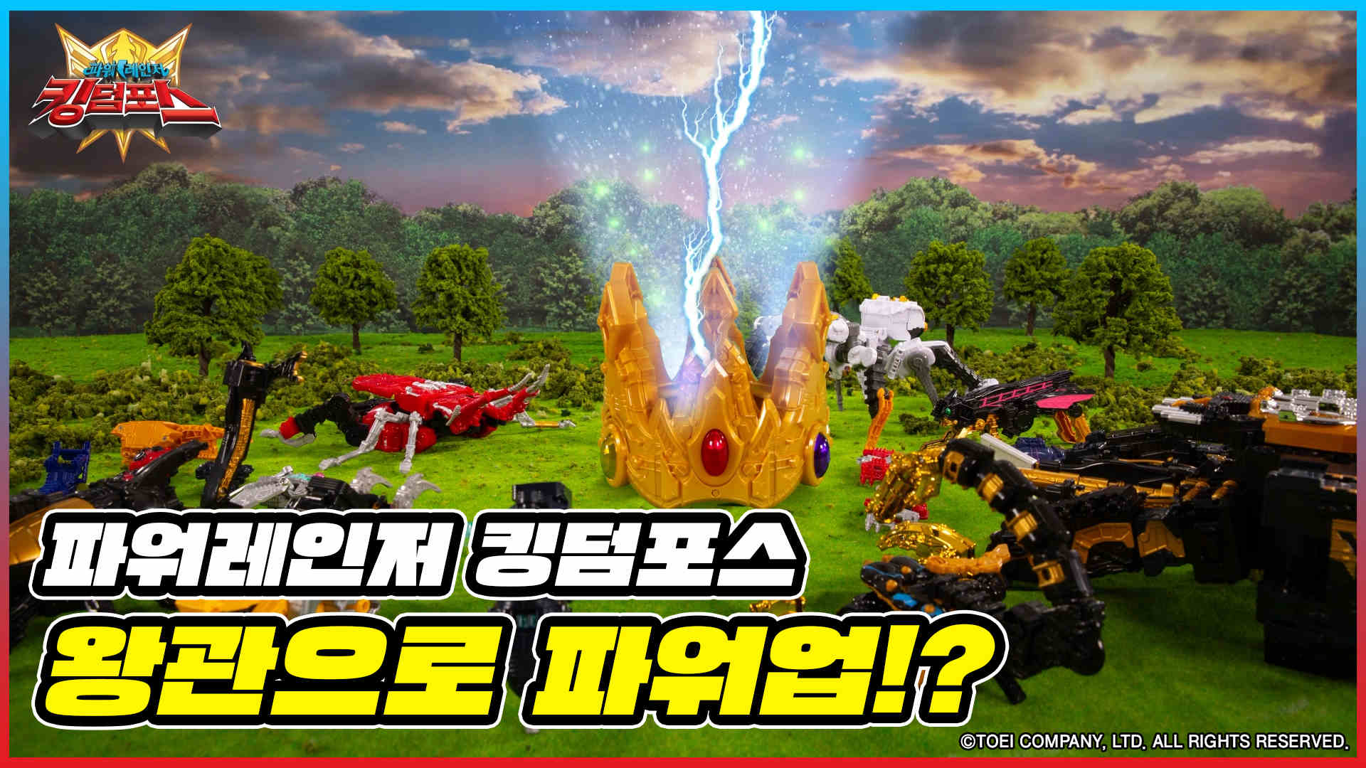 [파워레인저 킹덤포스 스톱모션] 1화 : 왕관으로 파워업!? 썸네일