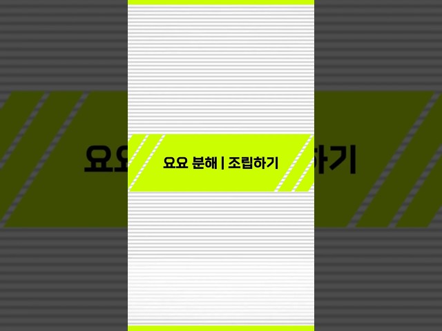 [요요 기초] 조립하기 썸네일