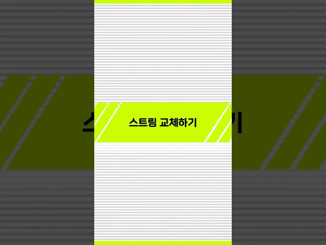 [요요 기초] 스트링 교체하기 썸네일