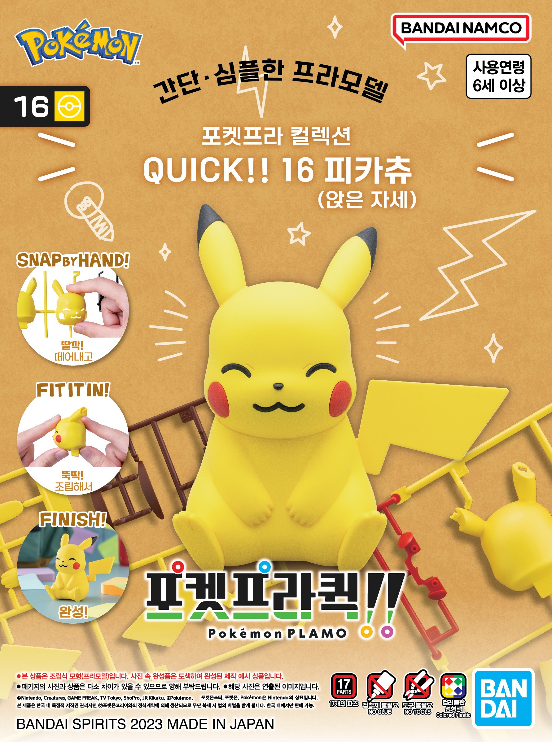 포켓프라 컬렉션 QUICK!! 16 피카츄 (앉은 자세) [KR] 상세 이미지 3