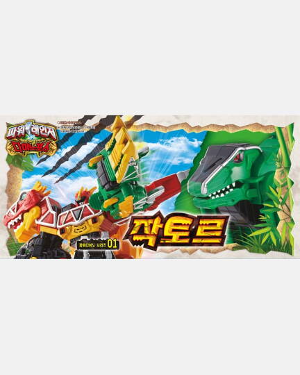 파워 다이노 작토르