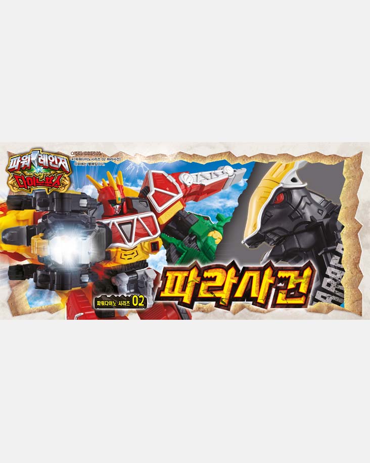 파워 다이노 파라사건