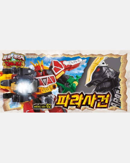 파워 다이노 파라사건