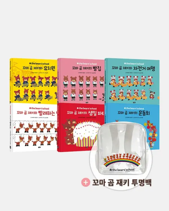 꼬마 곰 재키 그림책 6종 + 투명백 세트